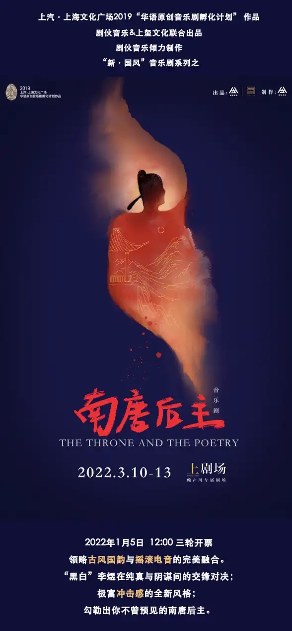 2022音乐剧《南唐后主》-上海站 2022音乐剧《南唐后主》-上海站