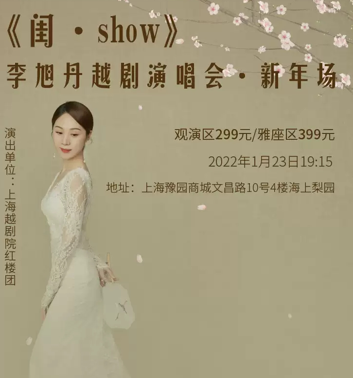 2022李旭丹上海越剧专场演出介绍、订票价格