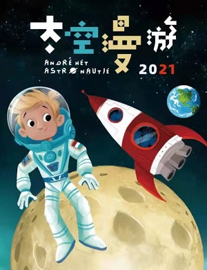 2025科普剧2021太空漫游成都站
