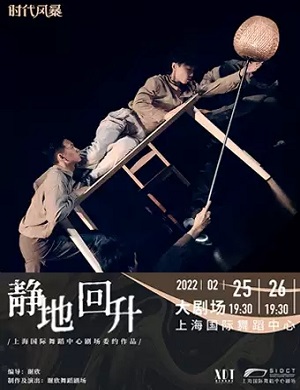 2025舞剧静地回升上海站