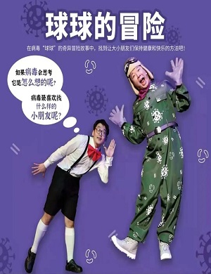 科普剧《球球的冒险》成都站