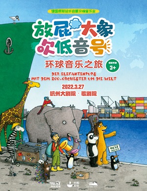 2025音乐会放屁大象吹低音号之环球音乐之旅杭州站