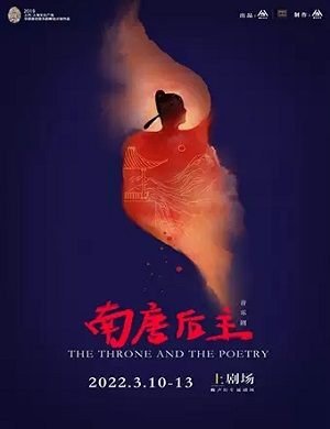 音乐剧《南唐后主》上海站
