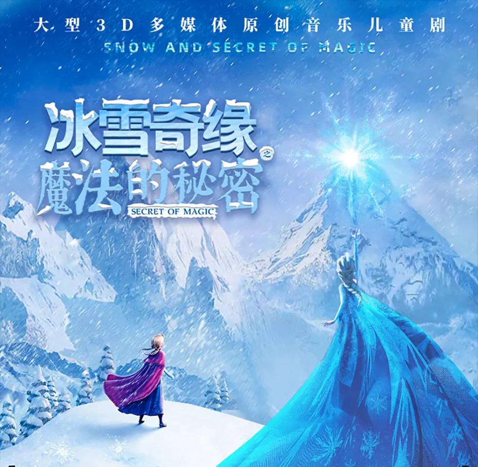 2022儿童剧《冰雪奇缘之魔法的秘密》西安站剧情简介、门票价格 2022儿童剧《冰雪奇缘之魔法的秘密》西安站剧情简介、门票价格