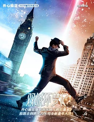 喜剧《双城环梦记》北京站