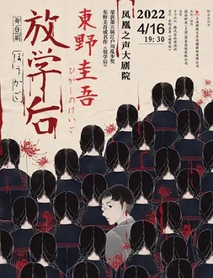 2025舞台剧放学后青岛站