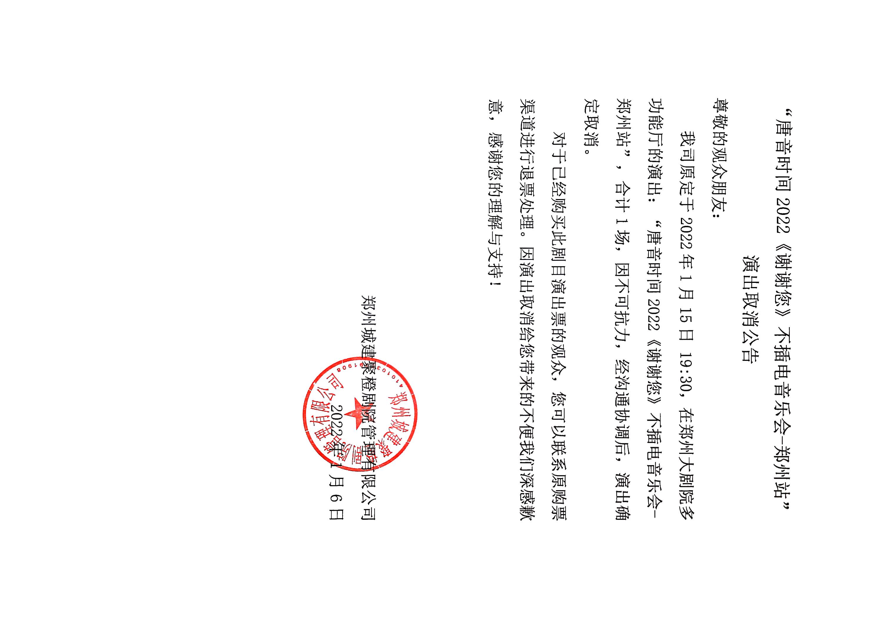 2022唐音时间《谢谢您》新年不插电演唱会-郑州站 2022唐音时间《谢谢您》新年不插电演唱会-郑州站