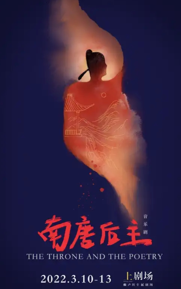 2022音乐剧《南唐后主》上海站剧情简介+门票信息
