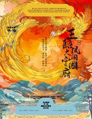 京剧《王熙凤大闹宁国府》上海站