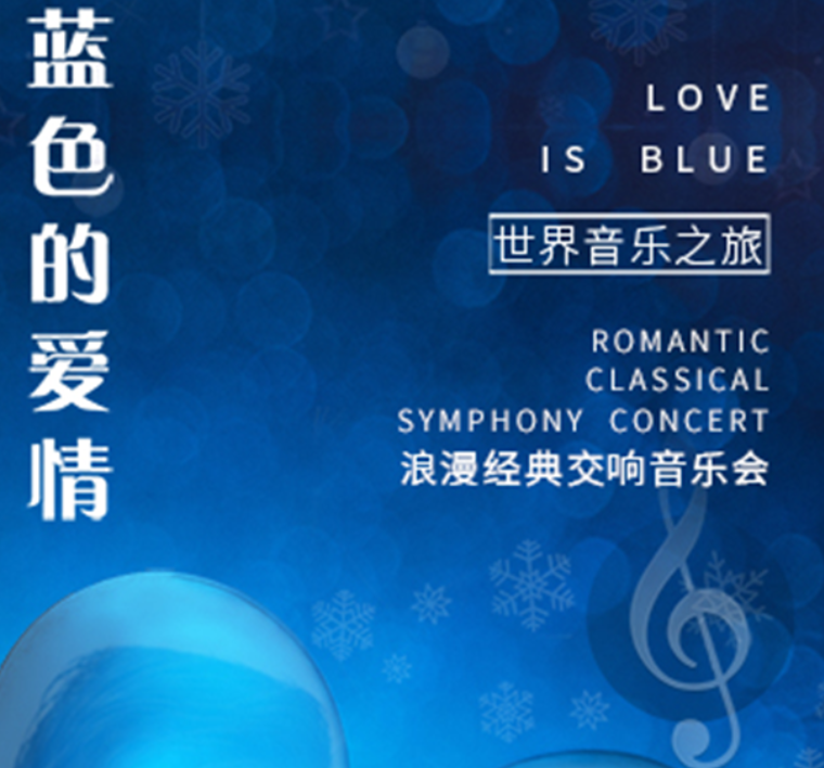 2022音乐会《蓝色的爱情》上海站时间、地点、票价