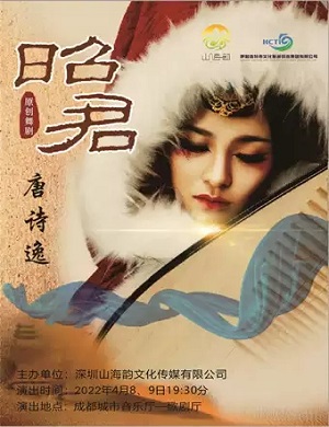 舞剧《昭君》成都站