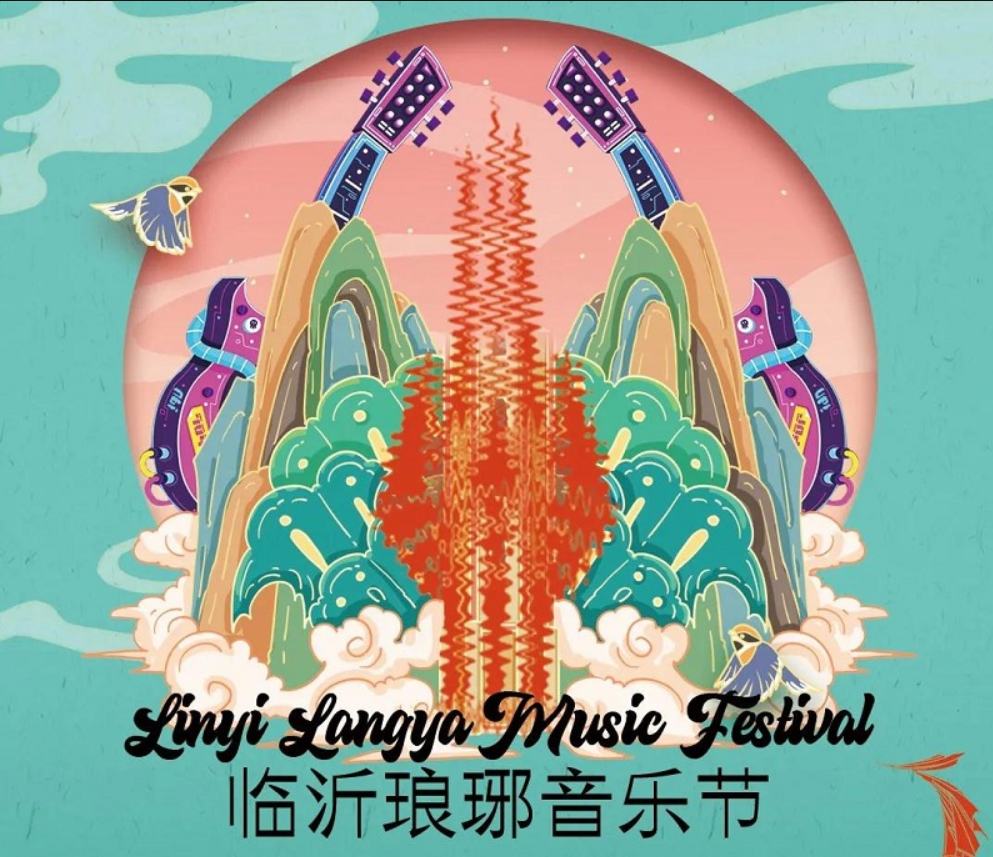 2022临沂琅琊音乐节（门票+行程+嘉宾）详情