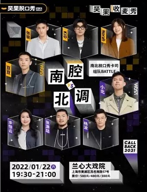 2025脱口秀南腔北调上海站