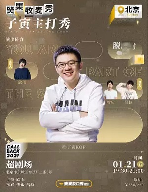 2025子寅北京脱口秀