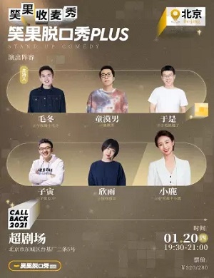 北京笑果收麦秀