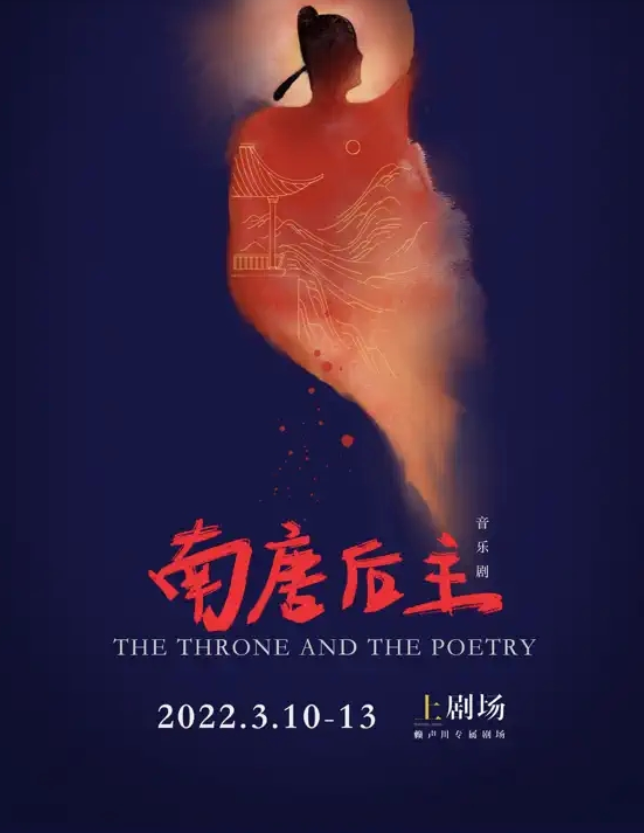 2022音乐剧《南唐后主》上海站演出介绍、门票价格