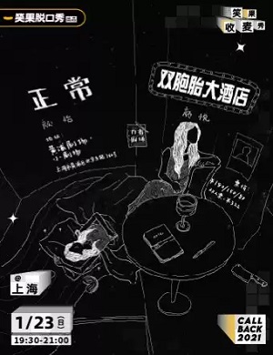 颜怡颜悦上海脱口秀