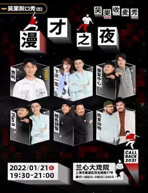 2025脱口秀漫才之夜上海站