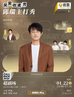 邱瑞北京脱口秀