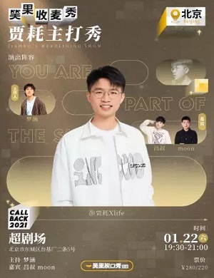 2025贾耗北京脱口秀