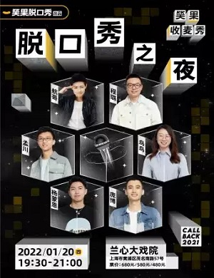 2025上海脱口秀之夜拼盘演出