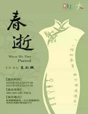 2022话剧《春逝》杭州站剧目介绍+门票预订