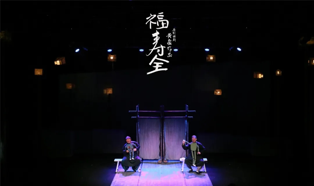 2022黄盈作品阎鹤祥领衔主演原创话剧《福寿全》-天津站 2022黄盈作品阎鹤祥领衔主演原创话剧《福寿全》-天津站