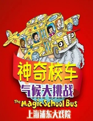 音乐剧《神奇校车气候大挑战》上海站