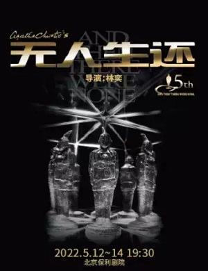 2025悬疑剧无人生还北京站