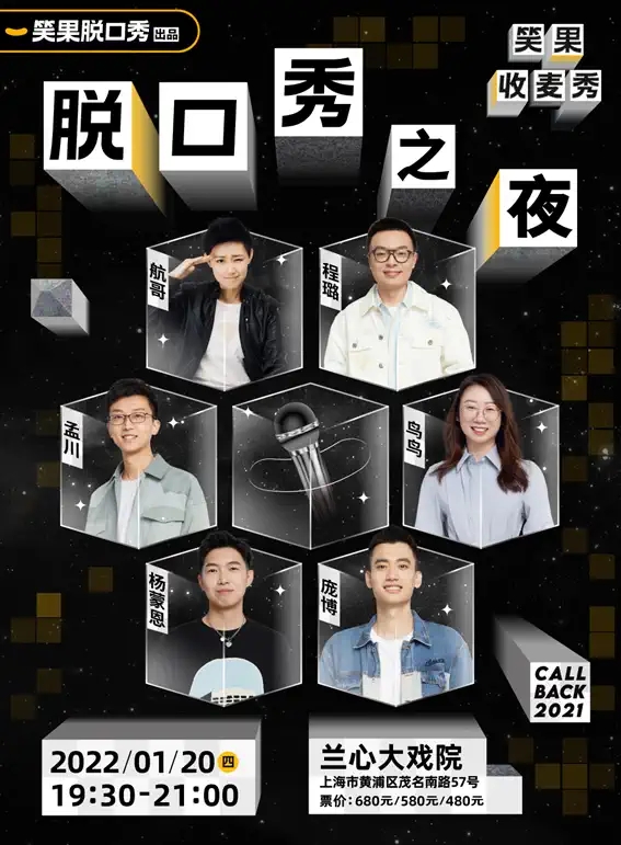 2022上海脱口秀之夜拼盘演出门票价格+时间+地点