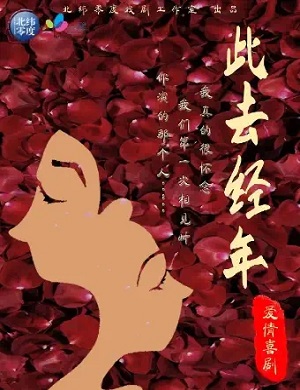 喜剧《此去经年》南京站