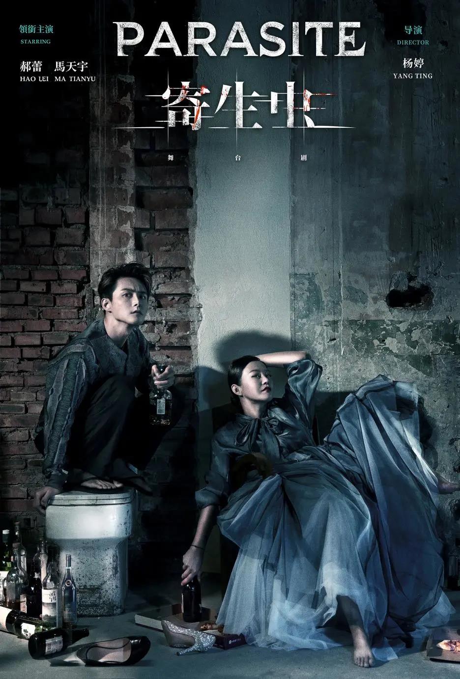 2022舞台剧《寄生虫》宁波站演出介绍、门票价格