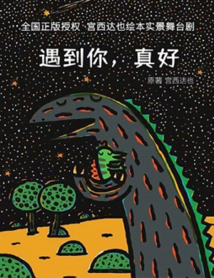 舞台剧《遇到你真好》大连站