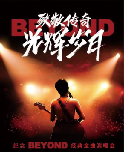 2022纪念Beyond石家庄演唱会购票信息一览 2022纪念Beyond石家庄演唱会购票信息一览