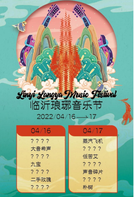 2022临沂琅琊音乐节时间、门票、嘉宾介绍 2022临沂琅琊音乐节时间、门票、嘉宾介绍