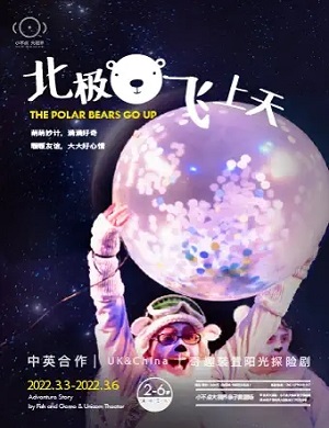 探险剧《北极熊飞上天》杭州站