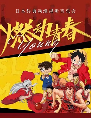 2025音乐会燃动青春大连站