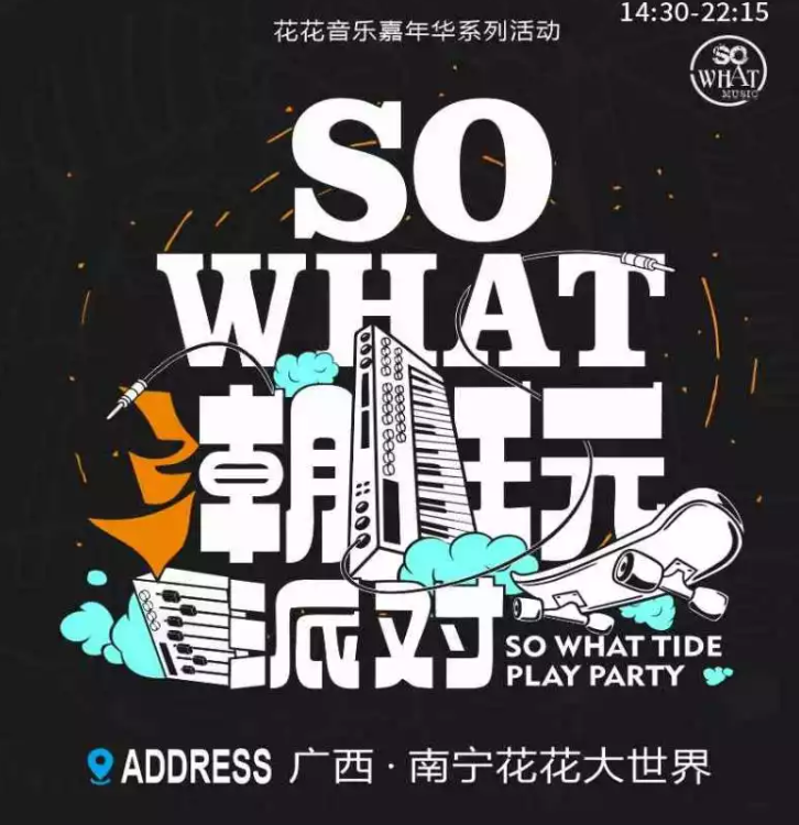 2022南宁花花音乐嘉年华潮玩派对演出嘉宾、订票网址