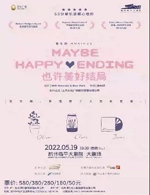 2025音乐剧也许美好结局杭州站