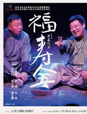 2022话剧《福寿全》天津站剧目介绍+门票价格