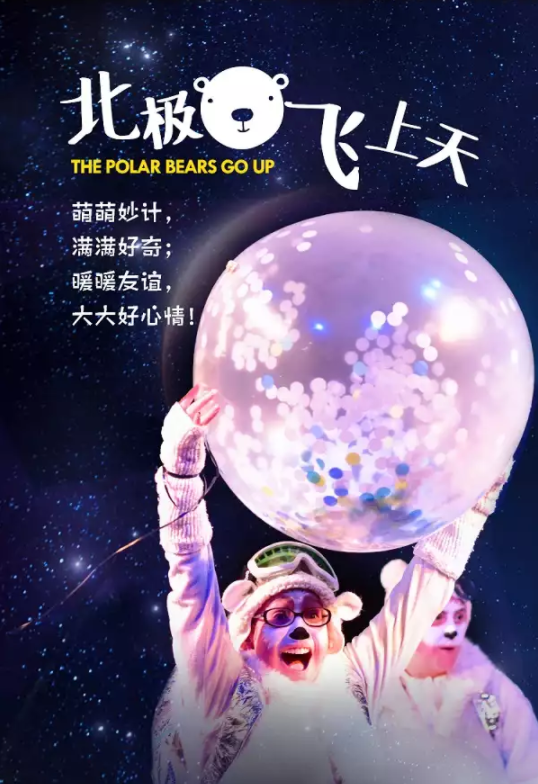 2022探险剧《北极熊飞上天》杭州站时间、地点、门票价格