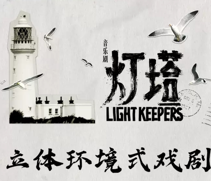 2022音乐剧《灯塔》上海站演出介绍、订票链接