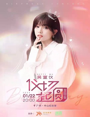 2025吴宣仪广州生日会