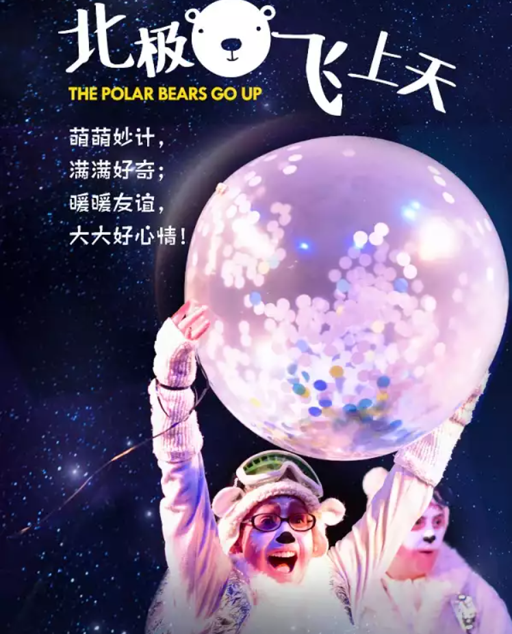 2022探险剧《北极熊飞上天》杭州站时间+地点+门票价格