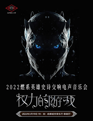 音乐会《权力的游戏》成都站