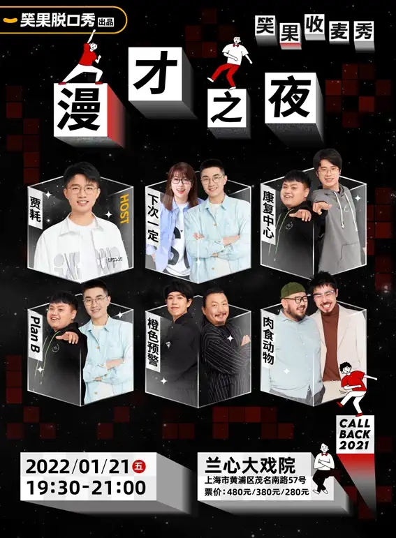 2022脱口秀《漫才之夜》上海站门票价格+时间+地点 2022脱口秀《漫才之夜》上海站门票价格+时间+地点