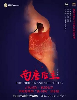 音乐剧《南唐后主》佛山站