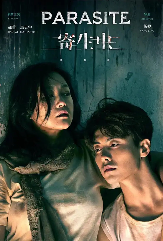 2023郝蕾x马天宇领衔主演 明星版舞台剧《寄生虫》-郑州站 2023郝蕾x马天宇领衔主演 明星版舞台剧《寄生虫》-郑州站