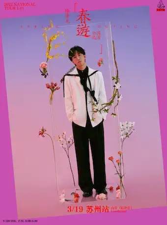 2022徐秉龙「春游」巡演1.0-苏州站 2022徐秉龙「春游」巡演1.0-苏州站