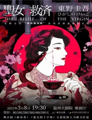 2025舞台剧圣女的救济温州站